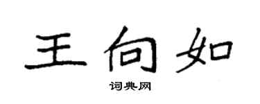 袁强王向如楷书个性签名怎么写