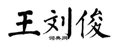 翁闿运王刘俊楷书个性签名怎么写