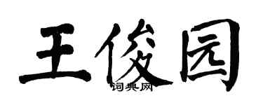 翁闿运王俊园楷书个性签名怎么写