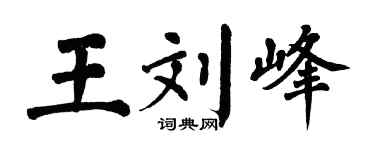 翁闿运王刘峰楷书个性签名怎么写