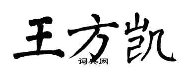 翁闿运王方凯楷书个性签名怎么写