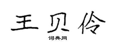 袁强王贝伶楷书个性签名怎么写