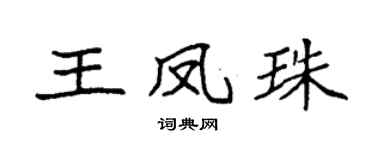 袁强王凤珠楷书个性签名怎么写