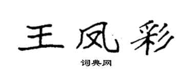 袁强王凤彩楷书个性签名怎么写