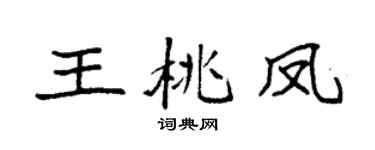 袁强王桃凤楷书个性签名怎么写