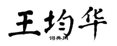 翁闿运王均华楷书个性签名怎么写