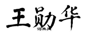 翁闿运王勋华楷书个性签名怎么写