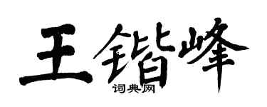 翁闿运王锴峰楷书个性签名怎么写