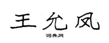 袁强王允凤楷书个性签名怎么写