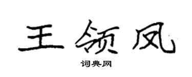 袁强王领凤楷书个性签名怎么写