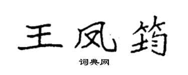 袁强王凤筠楷书个性签名怎么写