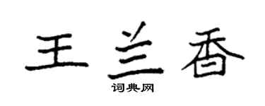 袁强王兰香楷书个性签名怎么写