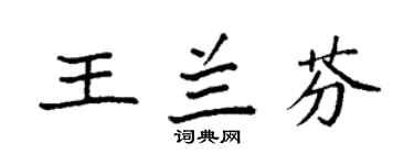 袁强王兰芬楷书个性签名怎么写