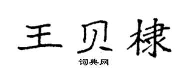 袁强王贝棣楷书个性签名怎么写