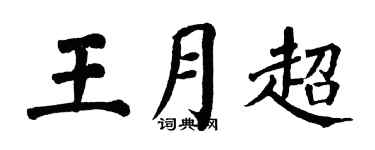 翁闿运王月超楷书个性签名怎么写