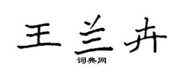 袁强王兰卉楷书个性签名怎么写