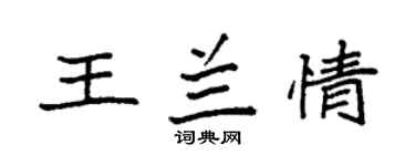 袁强王兰情楷书个性签名怎么写