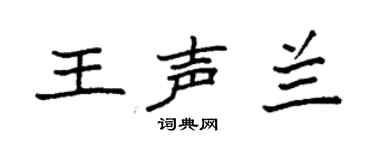 袁强王声兰楷书个性签名怎么写