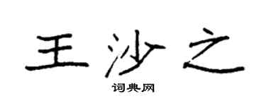 袁强王沙之楷书个性签名怎么写