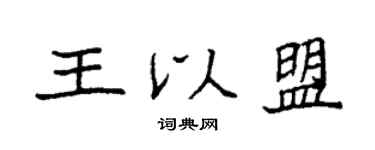 袁强王以盟楷书个性签名怎么写