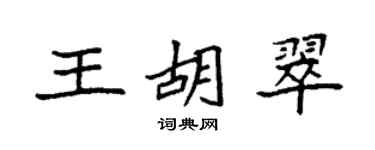 袁强王胡翠楷书个性签名怎么写