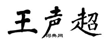 翁闿运王声超楷书个性签名怎么写