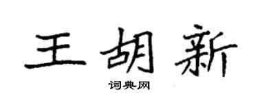 袁强王胡新楷书个性签名怎么写