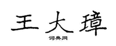 袁强王大璋楷书个性签名怎么写