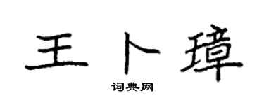 袁强王卜璋楷书个性签名怎么写