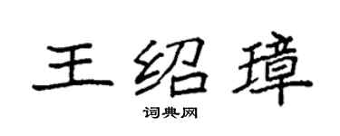 袁强王绍璋楷书个性签名怎么写