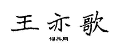 袁强王亦歌楷书个性签名怎么写