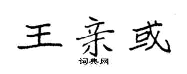 袁强王亲或楷书个性签名怎么写