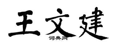 翁闿运王文建楷书个性签名怎么写