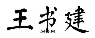 翁闿运王书建楷书个性签名怎么写