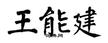 翁闿运王能建楷书个性签名怎么写