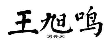 翁闿运王旭鸣楷书个性签名怎么写