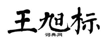 翁闿运王旭标楷书个性签名怎么写