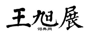 翁闿运王旭展楷书个性签名怎么写