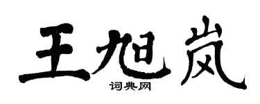 翁闿运王旭岚楷书个性签名怎么写