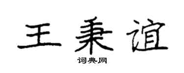 袁强王秉谊楷书个性签名怎么写