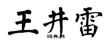 翁闿运王井雷楷书个性签名怎么写