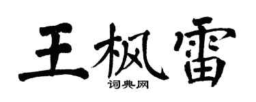 翁闿运王枫雷楷书个性签名怎么写