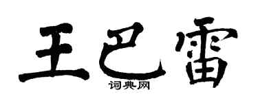 翁闿运王巴雷楷书个性签名怎么写