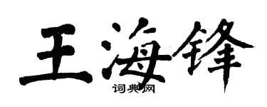 翁闿运王海锋楷书个性签名怎么写