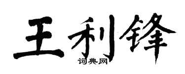 翁闿运王利锋楷书个性签名怎么写