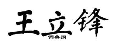 翁闿运王立锋楷书个性签名怎么写