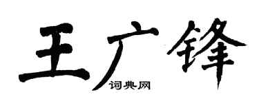 翁闿运王广锋楷书个性签名怎么写