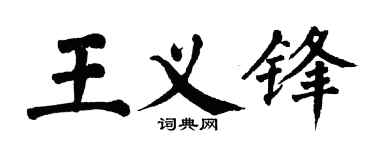 翁闿运王义锋楷书个性签名怎么写