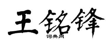 翁闿运王铭锋楷书个性签名怎么写