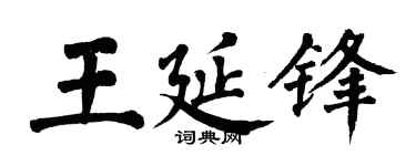 翁闿运王延锋楷书个性签名怎么写